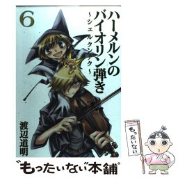 【中古】 ハーメルンのバイオリン弾き～シェルクンチク～ 6 / 渡辺 道明 / スクウェア・エニックス [コミック]【メール便送料無料】【あす楽対応】