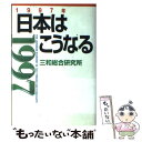 【中古】 1997年日本はこうなる / 三和総合研究所 / 講談社 単行本 【メール便送料無料】【あす楽対応】