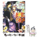 【中古】 死神姫の再婚 微笑みと赦しの聖者 / 小野上 明夜, 岸田 メル / エンターブレイン 文庫 【メール便送料無料】【あす楽対応】