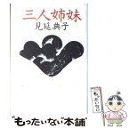 【中古】 三人姉妹 / 見延 典子 / 講談社 [単行本]【メール便送料無料】【あす楽対応】