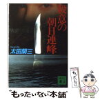 【中古】 殺意の朝日連峰 / 太田 蘭三 / 講談社 [文庫]【メール便送料無料】【あす楽対応】