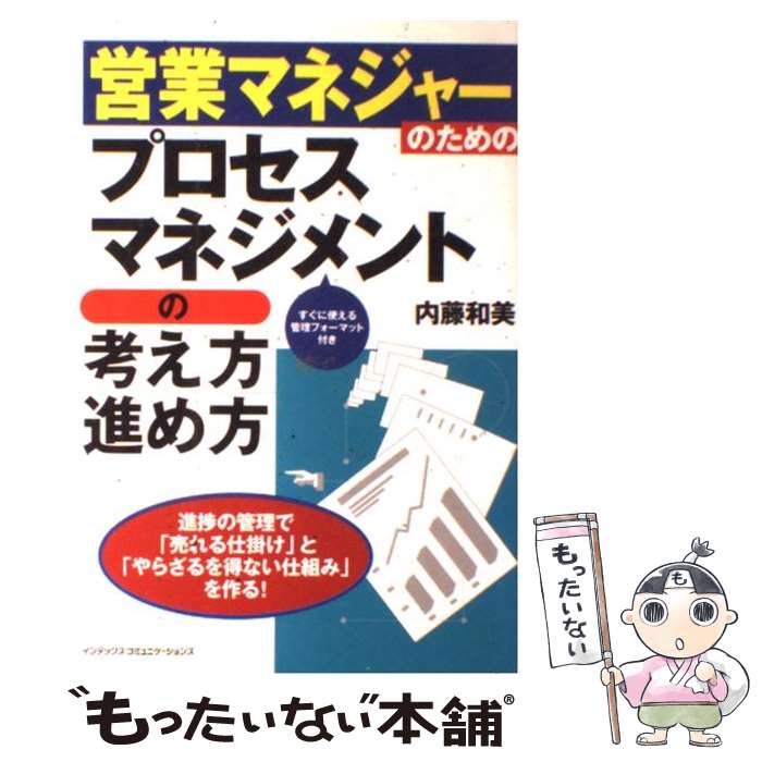 【中古】 営業マネジャーのためのプロセスマネジメントの考え方・進め方 / 内藤 和美 / ジェイ・インターナショナル [単行本]【メール便送料無料】【あす楽対応】