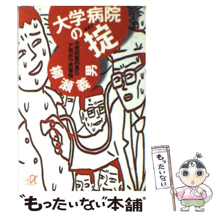 【中古】 大学病院の掟 小児科医の見たア然ボウ然事情 / 柳瀬 義男 / 講談社 [文庫]【メール便送料無料】【あす楽対応】