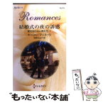 【中古】 結婚式の夜の誘惑 愛を知らない男たち1 / キャロル マリネッリ, Carol Marinelli, 柿原 日出子 / ハーレクイン [新書]【メール便送料無料】【あす楽対応】