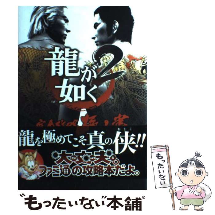 【中古】 龍が如く2完全攻略極ノ書 / ファミ通書籍編集部 / エンターブレイン [単行本（ソフトカバー）]【メール便送料無料】【あす楽対応】