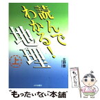 【中古】 読んでわかる！地理 新課程用 上 / 北野 豊 / 山川出版社 [単行本]【メール便送料無料】【あす楽対応】