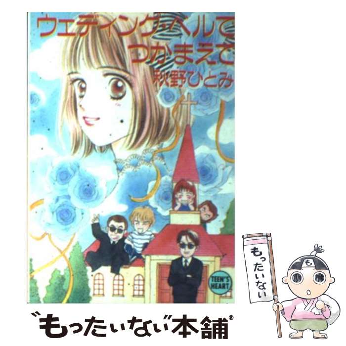 【中古】 ウェディング・ベルでつかまえて / 秋野 ひとみ,