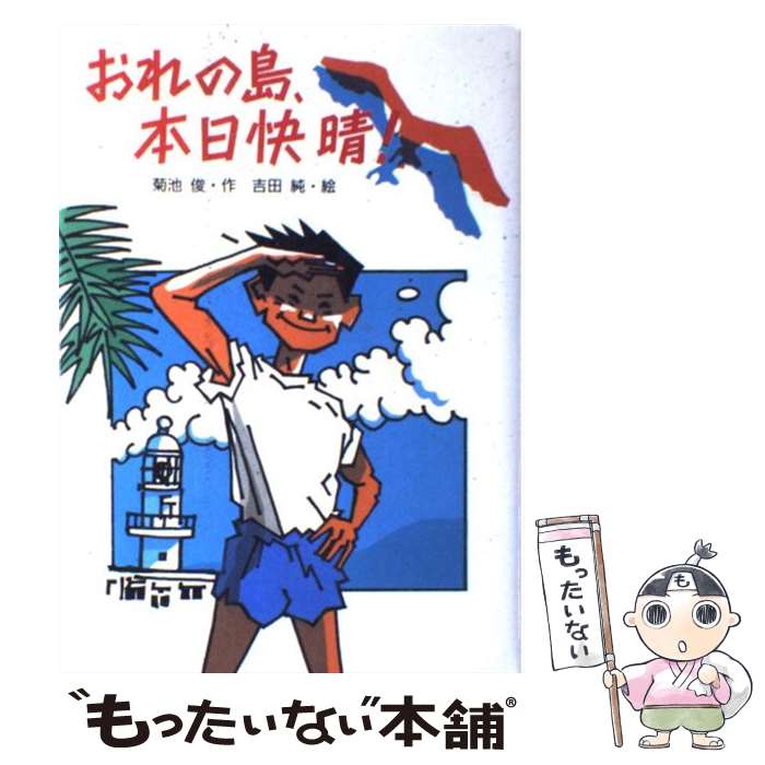 【中古】 おれの島本日快晴 / 菊池 俊 / 講談社 [単行本]【メール便送料無料】【あす楽対応】