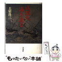 【中古】 咸臨丸海を渡る 曾祖父 長尾幸作の日記より / 土居 良三 / 未来社 単行本 【メール便送料無料】【あす楽対応】