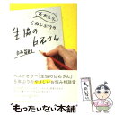 【中古】 おかえり。5ねんぶりの生協の白石さん / 白石昌則 / ポプラ社 単行本 【メール便送料無料】【あす楽対応】