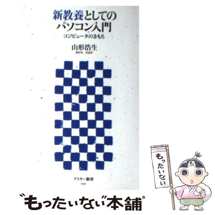 楽天もったいない本舗　楽天市場店【中古】 新教養としてのパソコン入門 コンピュータのきもち / 山形 浩生 / アスキー [新書]【メール便送料無料】【あす楽対応】