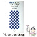 【中古】 新教養としてのパソコン入門 コンピュータのきもち / 山形 浩生 / アスキー 新書 【メール便送料無料】【あす楽対応】