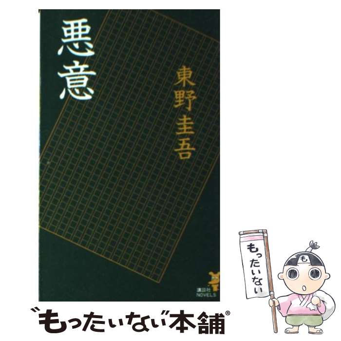 【中古】 悪意 / 東野 圭吾 / 講談社 [新書]【メール便送料無料】【あす楽対応】