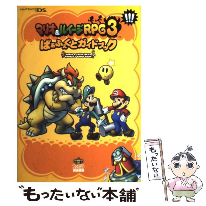  マリオ＆ルイージRPG　3！！！ぱぁふぇくとガイドブック Nintendo　DS / ファミ通書籍編集部 / エ 