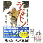 【中古】 うなドン 南の楽園にょろり旅 / 青山 潤 / 講談社 [単行本（ソフトカバー）]【メール便送料無料】【あす楽対応】