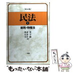 【中古】 民法 1 第5版 / 我妻 榮, 有泉 亨, 川井 健 / 一粒社 [単行本]【メール便送料無料】【あす楽対応】