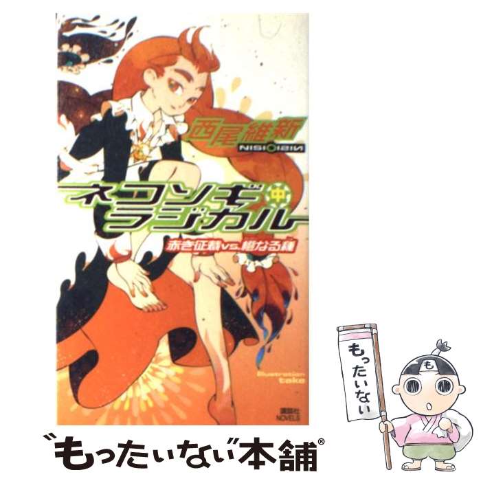 【中古】 ネコソギラジカル 中 / 西尾 維新, take 