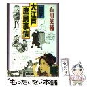 【中古】 雑学「大江戸庶民事情」 / 石川 英輔 / 講談社 文庫 【メール便送料無料】【あす楽対応】