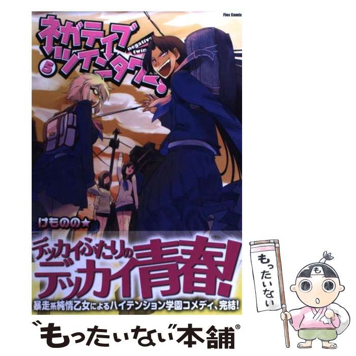 【中古】 ネガティブ・ツインタワー！ 5 / けものの★ / ほるぷ出版 [コミック]【メール便送料無料】【あす楽対応】