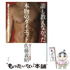 【中古】 誰も教えなかった本物のダイエット 加圧トレーニング発明者の実践的身体改造法 / 佐藤 義昭 / 講談社 [単行本]【メール便送料無料】【あす楽対応】