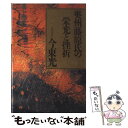 【中古】 奥州藤原氏の栄光と挫折 / 今 東光 / 講談社 単行本 【メール便送料無料】【あす楽対応】