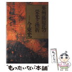 【中古】 奥州藤原氏の栄光と挫折 / 今 東光 / 講談社 [単行本]【メール便送料無料】【あす楽対応】