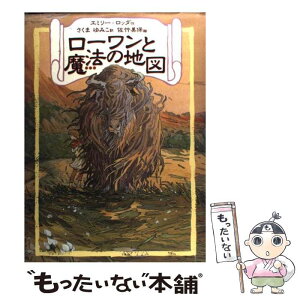 【中古】 ローワンと魔法の地図 / エミリー ロッダ, 佐竹 美保, Emily Rodda, さくま ゆみこ / あすなろ書房 [単行本（ソフトカバー）]【メール便送料無料】【あす楽対応】