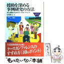  援助を深める事例研究の方法 対人援助のためのケースカンファレンス / 岩間 伸之 / ミネルヴァ書房 