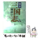 【中古】 秘本三国志 上 / 陳 舜臣 / 毎日新聞出版 単行本 【メール便送料無料】【あす楽対応】