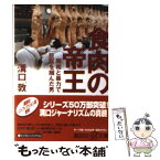 【中古】 食肉の帝王 同和と暴力で巨富を掴んだ男 / 溝口 敦 / 講談社 [単行本]【メール便送料無料】【あす楽対応】