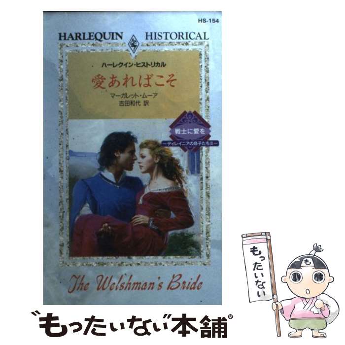 【中古】 愛あればこそ ディレイニアの息子たち2 / マーガレット ムーア, 吉田 和代 / ハーパーコリンズ・ジャパン [新書]【メール便送料無料】【あす楽対応】