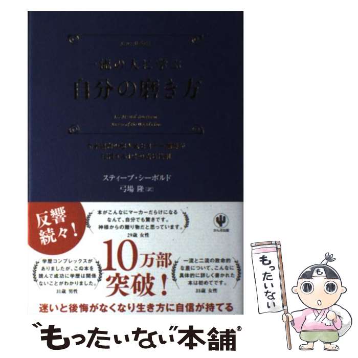 【中古】 一流の人に学ぶ自分の磨き方 全米屈指の超人気セミナー講師が伝授する12の成長法 / スティーブ・シーボルド, 弓場隆 / かんき出 [単行本]【メール便送料無料】【あす楽対応】