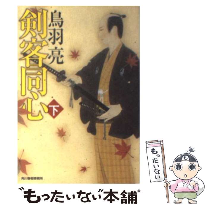 【中古】 剣客同心 下 / 鳥羽 亮 / 角川春樹事務所 [