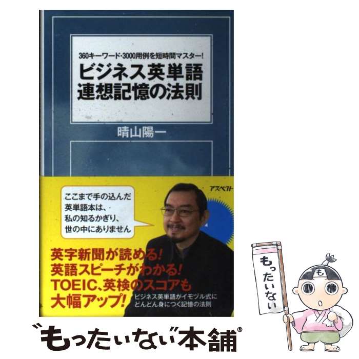 【中古】 ビジネス英単語連想記憶の法則 360キーワード・3000用例を短時間マスター！ / 晴山 陽一 / アスペクト [新書]【メール便送料無料】【あす楽対応】