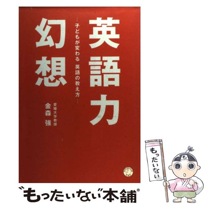 【中古】 英語力幻想 子どもが変わる英語の教え方 / 金森 強 / アルク [単行本]【メール便送料無料】【あす楽対応】