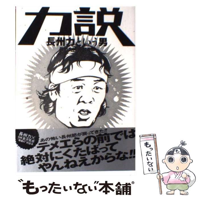 【中古】 力説 長州力という男 / 長州 力/金沢 克彦 / エンターブレイン [単行本（ソフトカバー）]【メ..