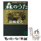 【中古】 森のうた 山本直純との芸大青春記 / 岩城 宏之 / 講談社 [文庫]【メール便送料無料】【あす楽対応】