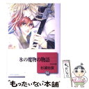 【中古】 氷の魔物の物語 文庫版 14 冬水社文庫32 杉浦志保 / 杉浦 志保 / 冬水社 ペーパーバック 【メール便送料無料】【あす楽対応】