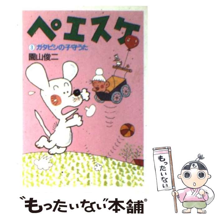 【中古】 ペエスケ 3 / 園山 俊二 / 朝日新聞出版 [文庫]【メール便送料無料】【最短翌日配達対応】