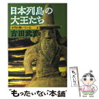 【中古】 日本列島の大王たち 古代は輝いていた2 / 古田 武彦 / 朝日新聞出版 [文庫]【メール便送料無料】【あす楽対応】