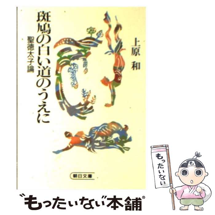 【中古】 斑鳩の白い道のうえに / 上原 和 / 朝日新聞出版 [文庫]【メール便送料無料】【あす楽対応】