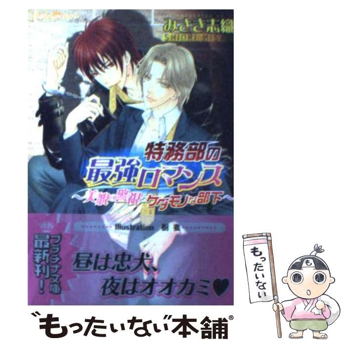  特務部の最強ロマンス 美貌の警視とケダモノな部下 / みさき 志織, 樹 要 / プランタン出版 