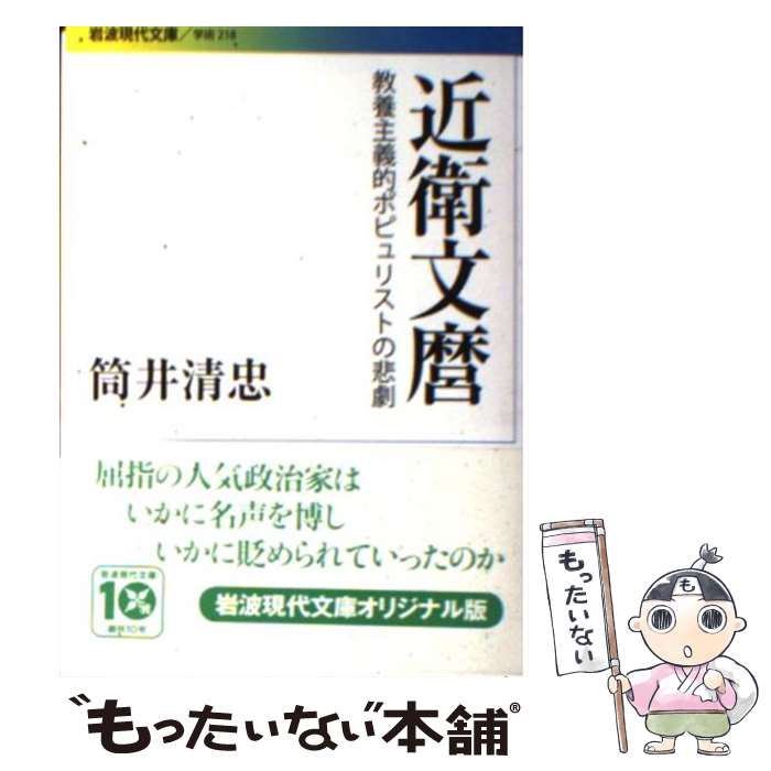 【中古】 近衛文麿 教養主義的ポピュリストの悲劇 / 筒井 清忠 / 岩波書店 [文庫]【メール便送料無料】【あす楽対応】