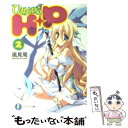 【中古】 H＋P 2 / 風見 周, ひなた 睦月 / 富士見書房 文庫 【メール便送料無料】【あす楽対応】