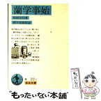 【中古】 蘭学事始 改版 / 杉田 玄白, 緒方 富雄 / 岩波書店 [文庫]【メール便送料無料】【あす楽対応】