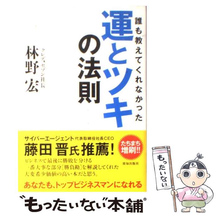 【中古】 誰も教えてくれなかった運とツキの法則 / 林野 宏