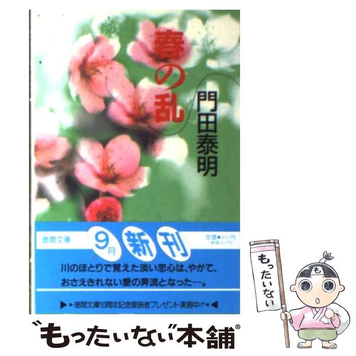 楽天もったいない本舗　楽天市場店【中古】 春の乱 / 門田 泰明 / 徳間書店 [文庫]【メール便送料無料】【あす楽対応】