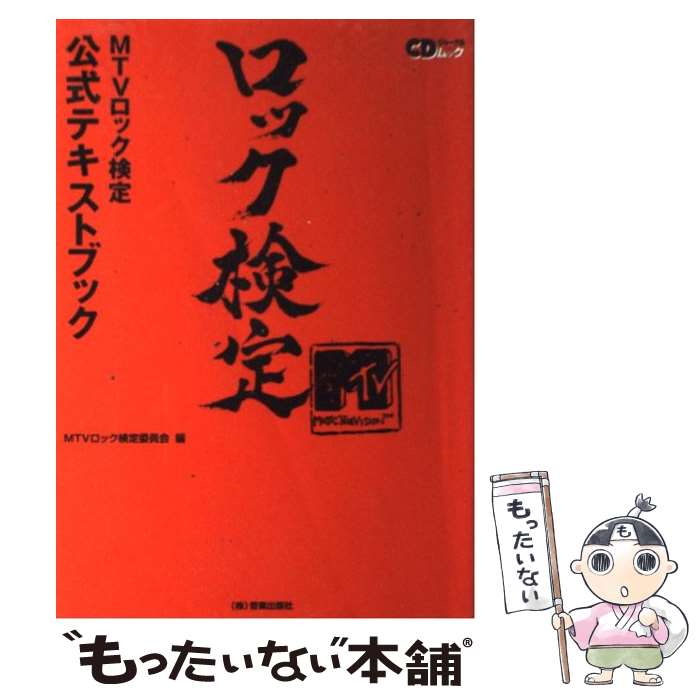 【中古】 MTVロック検定公式テキストブック / MTVロック検定委員会 / 音楽出版社 [単行本（ソフトカバ..