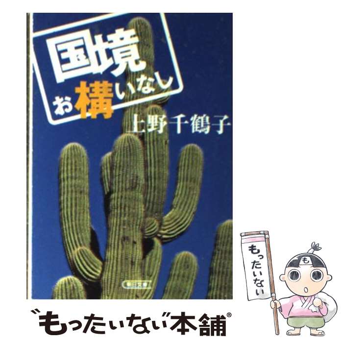 【中古】 国境お構いなし / 上野 千鶴子 / 朝日新聞社 