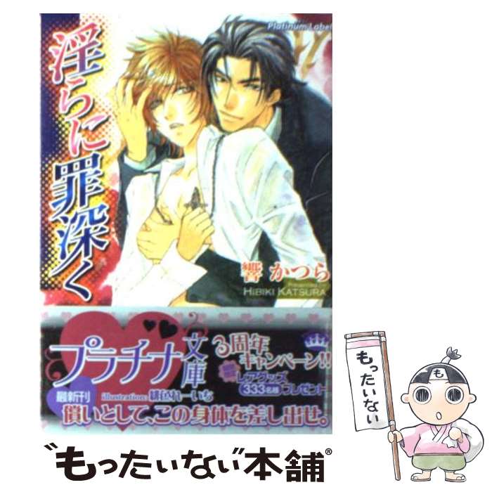 【中古】 淫らに罪深く / 響 かつら, 緋色 れーいち / プランタン出版 [文庫]【メール便送料無料】【最..